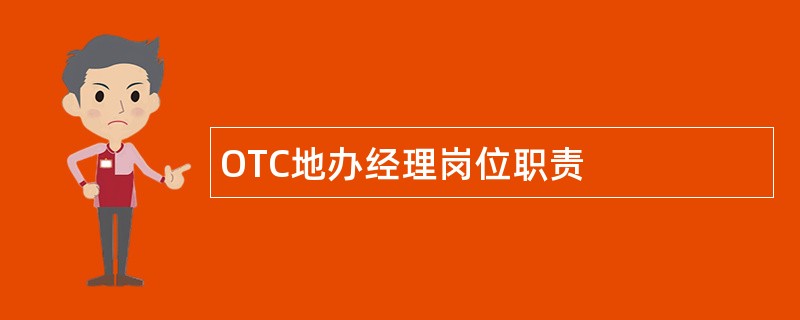 OTC地办经理岗位职责