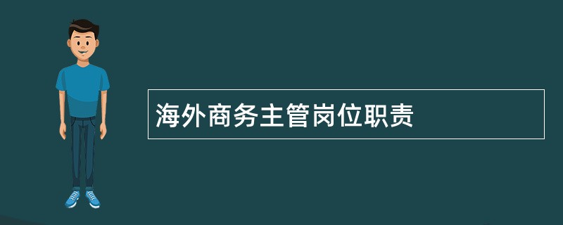 海外商务主管岗位职责