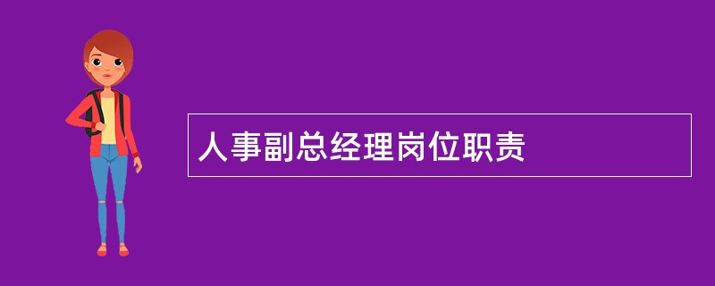 人事副总经理岗位职责