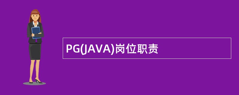 PG(JAVA)岗位职责