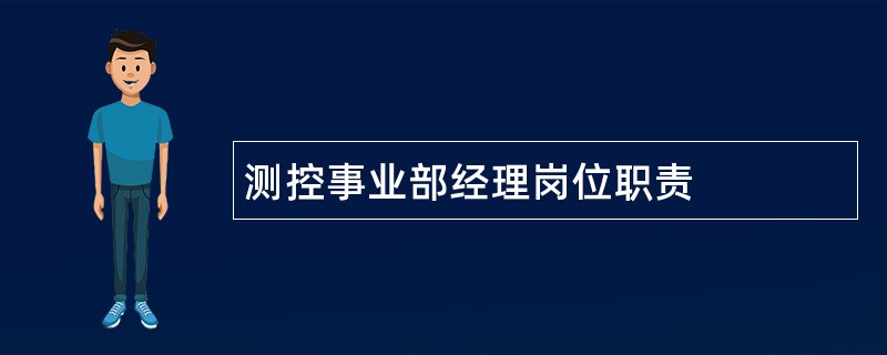 测控事业部经理岗位职责