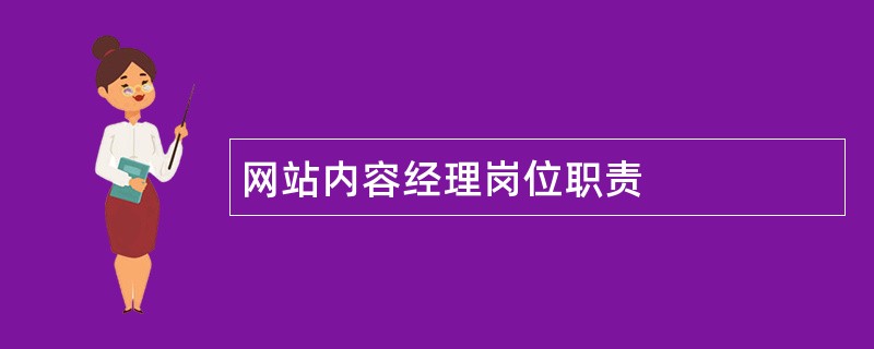 网站内容经理岗位职责