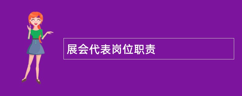 展会代表岗位职责