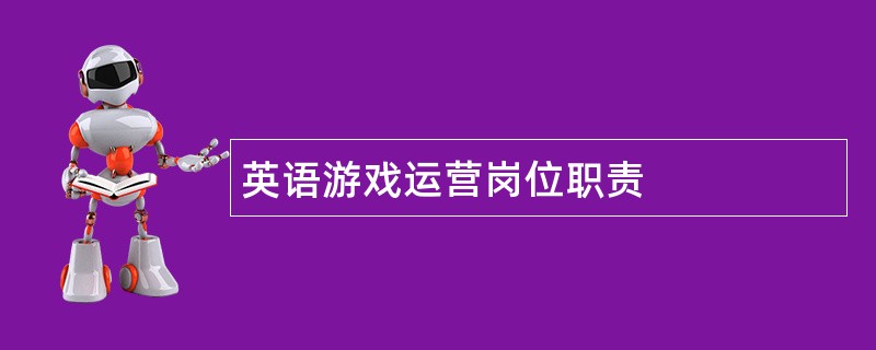 英语游戏运营岗位职责