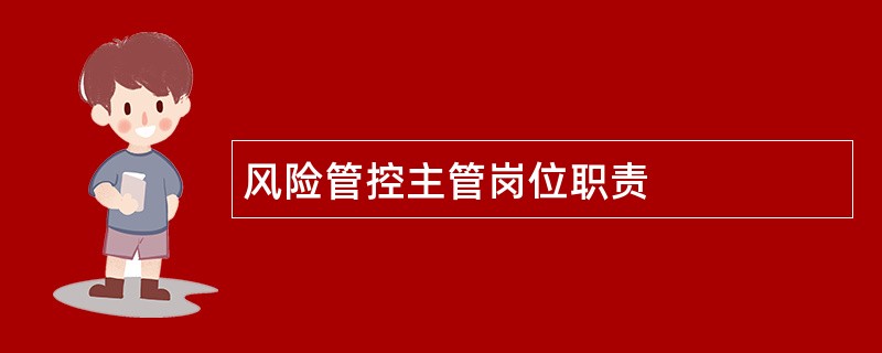 风险管控主管岗位职责