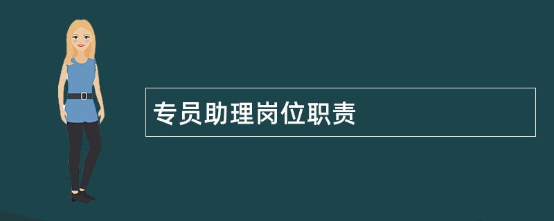 专员助理岗位职责