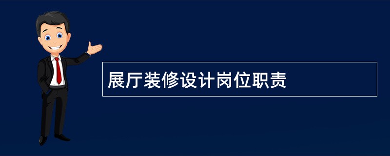 展厅装修设计岗位职责