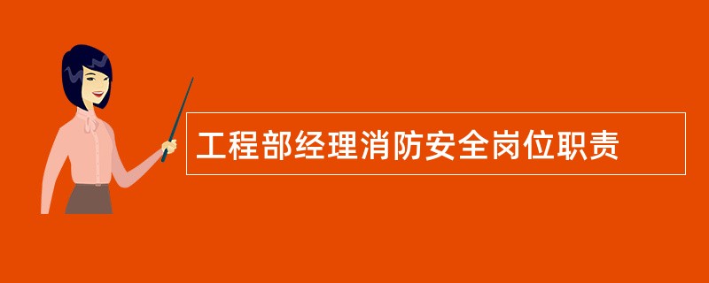 工程部经理消防安全岗位职责