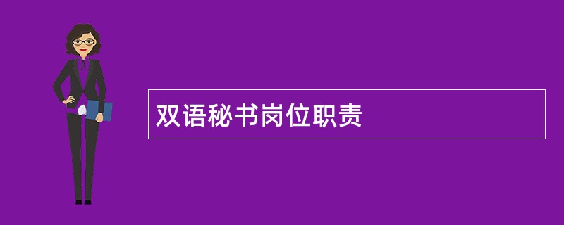 双语秘书岗位职责