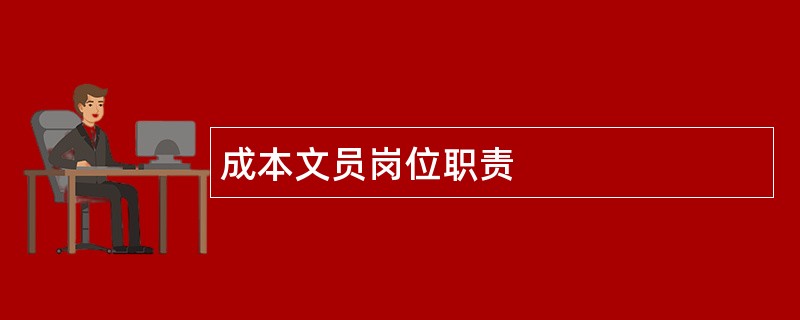 成本文员岗位职责