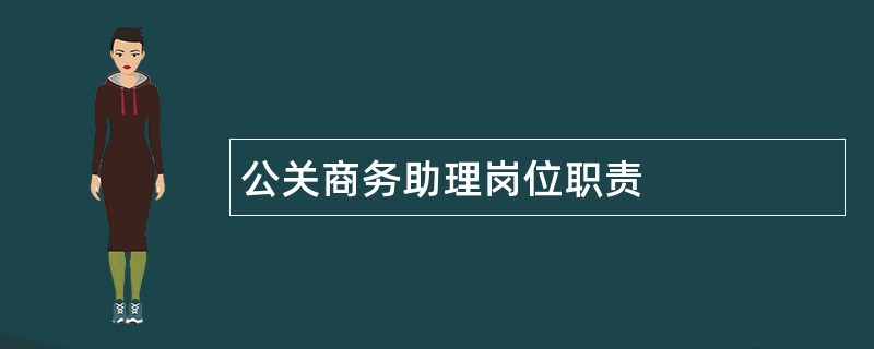 公关商务助理岗位职责