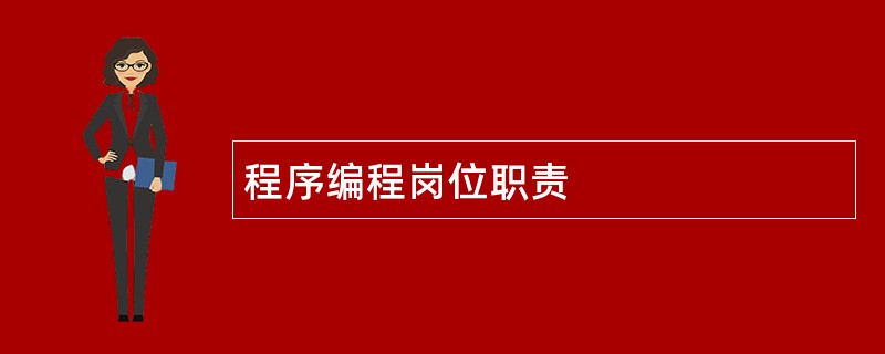 程序编程岗位职责