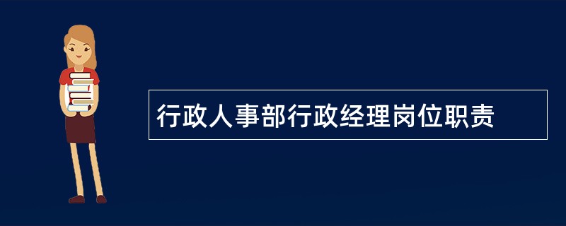 行政人事部行政经理岗位职责