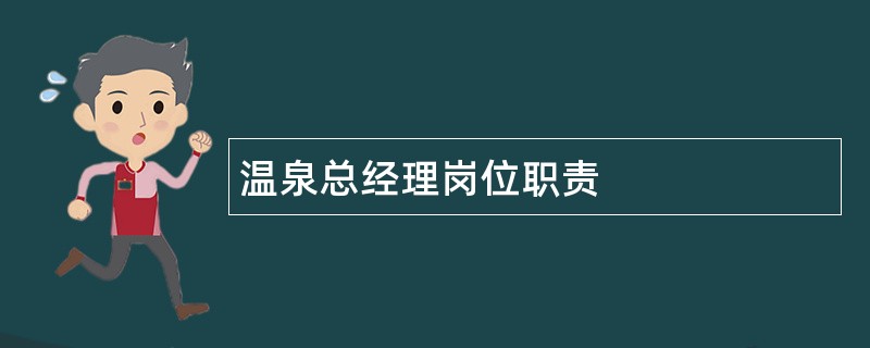 温泉总经理岗位职责