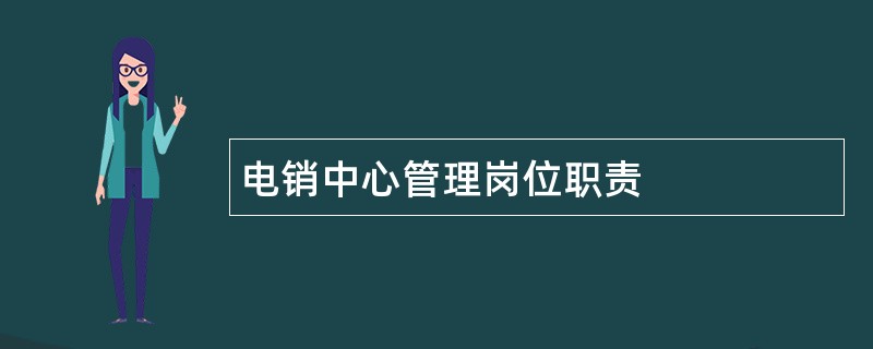 电销中心管理岗位职责