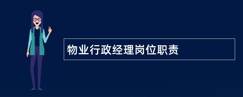 物业行政经理岗位职责