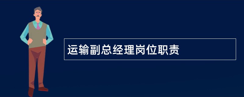 运输副总经理岗位职责