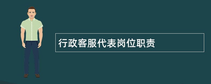 行政客服代表岗位职责