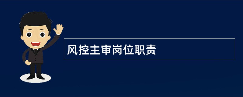 风控主审岗位职责