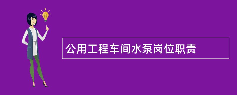 公用工程车间水泵岗位职责