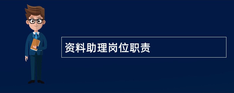 资料助理岗位职责