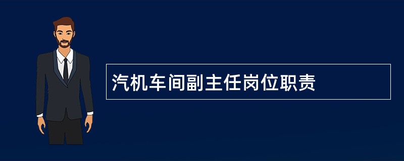 汽机车间副主任岗位职责