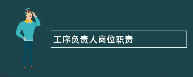 工序负责人岗位职责