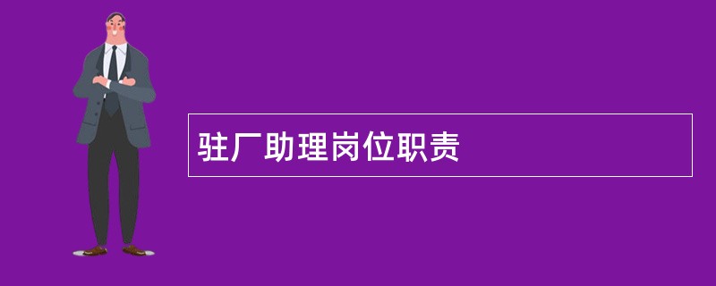 驻厂助理岗位职责