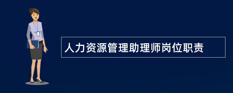 人力资源管理助理师岗位职责