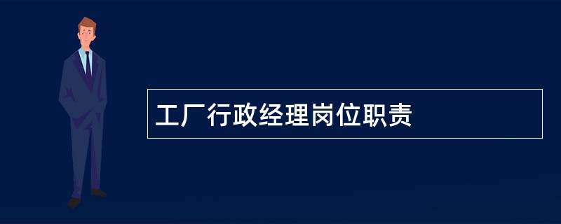 工厂行政经理岗位职责