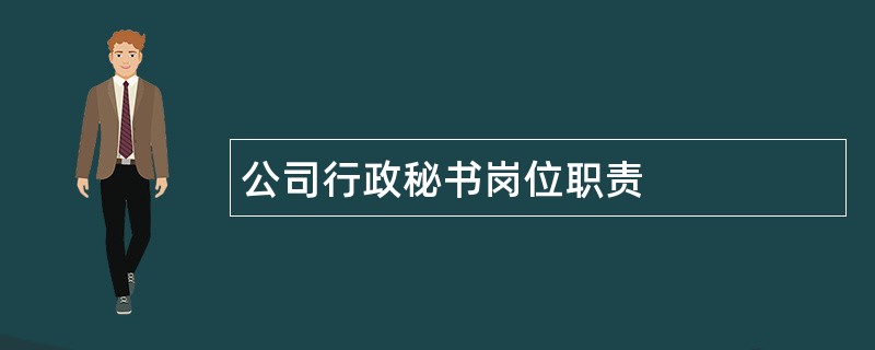 公司行政秘书岗位职责