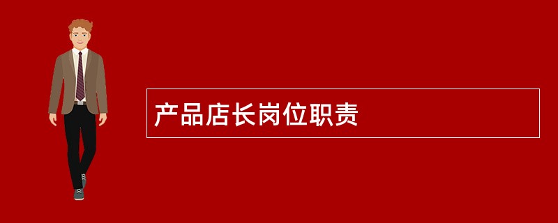 产品店长岗位职责