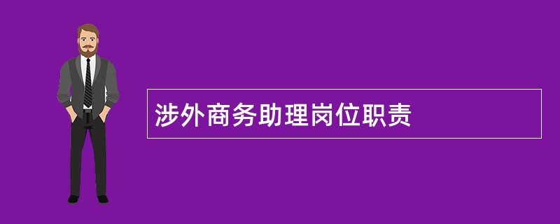 涉外商务助理岗位职责