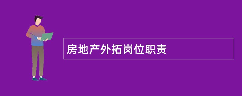 房地产外拓岗位职责