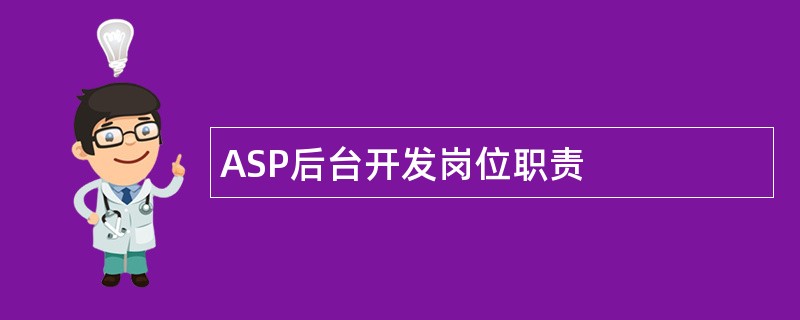 ASP后台开发岗位职责