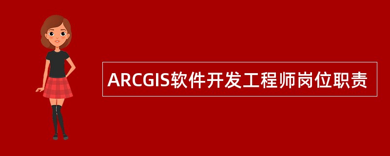 ARCGIS软件开发工程师岗位职责