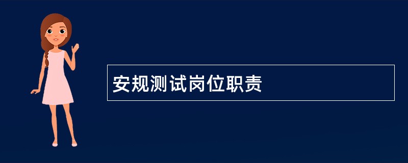 安规测试岗位职责