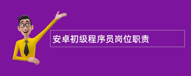 安卓初级程序员岗位职责