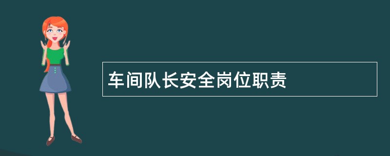 车间队长安全岗位职责