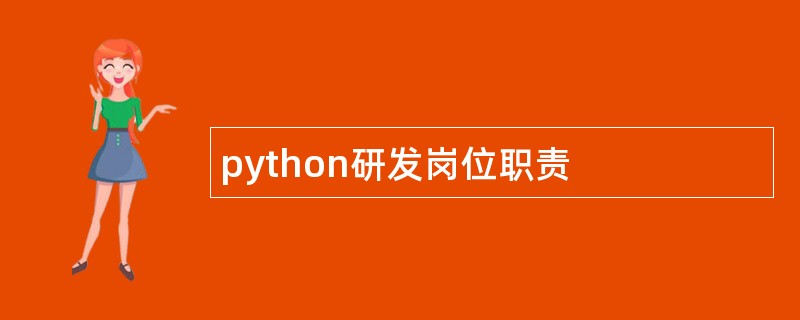 python研发岗位职责