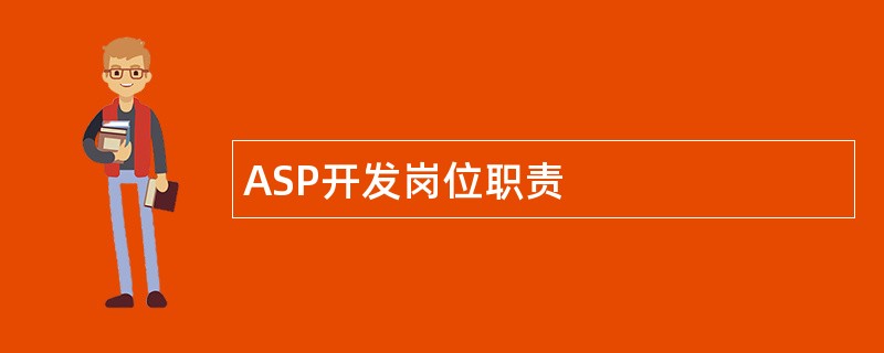 ASP开发岗位职责