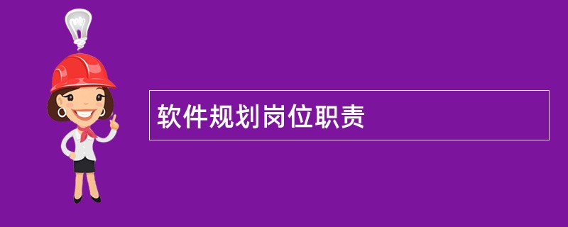 软件规划岗位职责