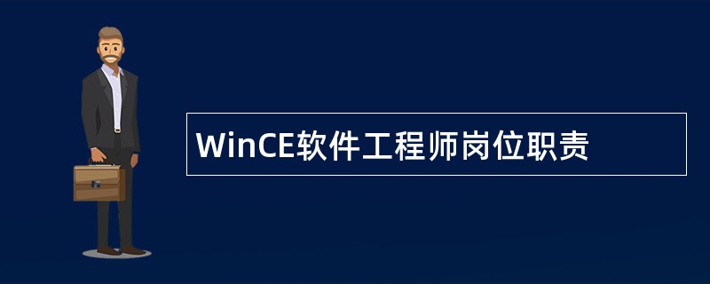 WinCE软件工程师岗位职责