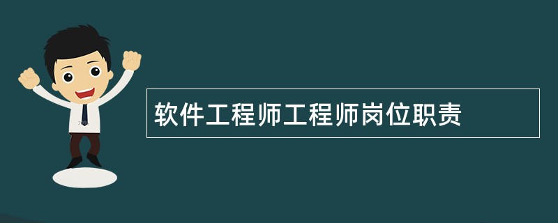 软件工程师工程师岗位职责