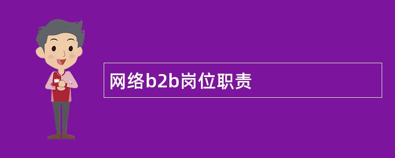 网络b2b岗位职责