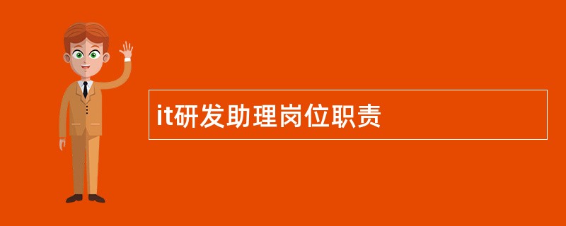 it研发助理岗位职责