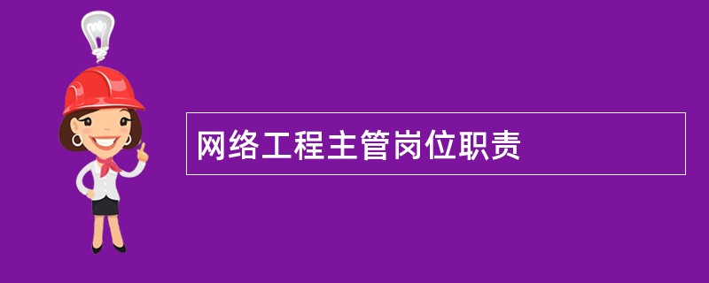 网络工程主管岗位职责