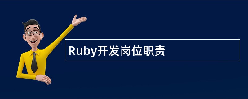 Ruby开发岗位职责