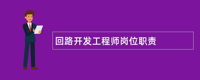 回路开发工程师岗位职责