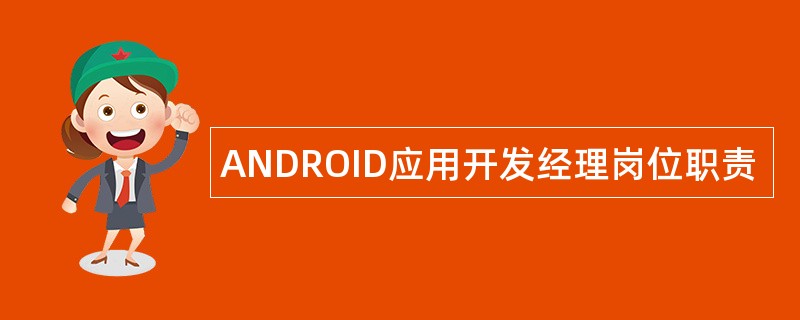 ANDROID应用开发经理岗位职责